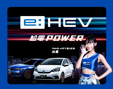 歡迎來店體驗 Honda e:HEV